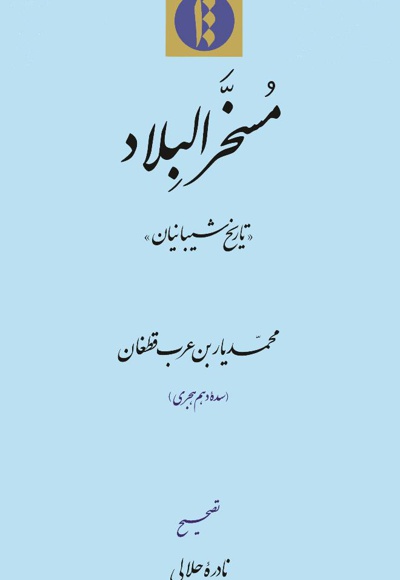 مسخر البلاد